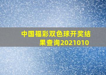 中国福彩双色球开奖结果查询2021010