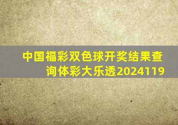 中国福彩双色球开奖结果查询体彩大乐透2024119