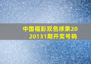 中国福彩双色球第2020131期开奖号码