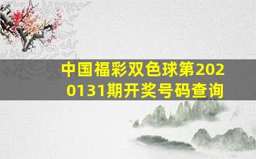 中国福彩双色球第2020131期开奖号码查询