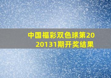 中国福彩双色球第2020131期开奖结果