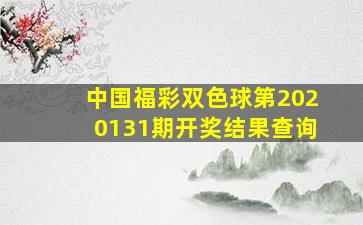 中国福彩双色球第2020131期开奖结果查询