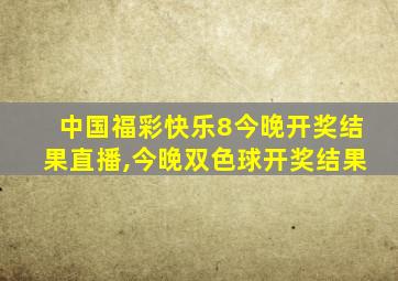 中国福彩快乐8今晚开奖结果直播,今晚双色球开奖结果