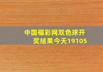 中国福彩网双色球开奖结果今天19105