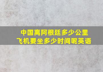 中国离阿根廷多少公里飞机要坐多少时间呢英语