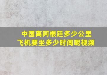 中国离阿根廷多少公里飞机要坐多少时间呢视频