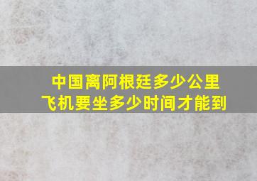 中国离阿根廷多少公里飞机要坐多少时间才能到