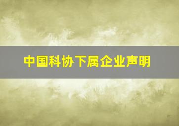 中国科协下属企业声明