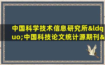 中国科学技术信息研究所“中国科技论文统计源期刊”