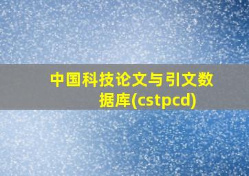 中国科技论文与引文数据库(cstpcd)