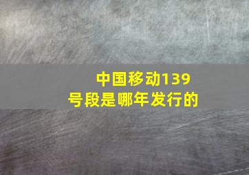 中国移动139号段是哪年发行的