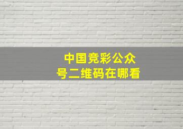 中国竞彩公众号二维码在哪看