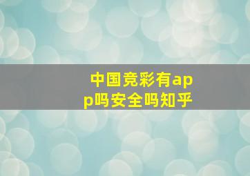 中国竞彩有app吗安全吗知乎