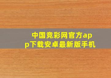 中国竞彩网官方app下载安卓最新版手机