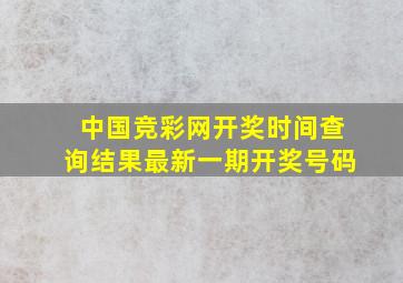 中国竞彩网开奖时间查询结果最新一期开奖号码