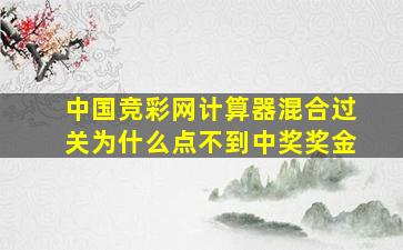 中国竞彩网计算器混合过关为什么点不到中奖奖金