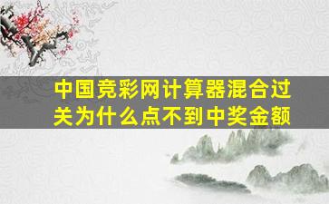 中国竞彩网计算器混合过关为什么点不到中奖金额