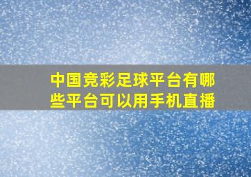 中国竞彩足球平台有哪些平台可以用手机直播