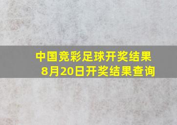 中国竞彩足球开奖结果8月20日开奖结果查询