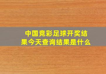 中国竞彩足球开奖结果今天查询结果是什么