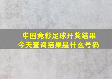 中国竞彩足球开奖结果今天查询结果是什么号码