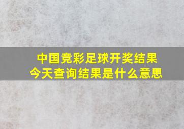 中国竞彩足球开奖结果今天查询结果是什么意思