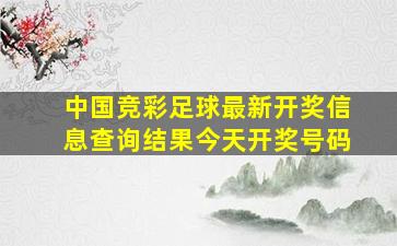 中国竞彩足球最新开奖信息查询结果今天开奖号码