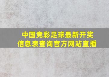 中国竞彩足球最新开奖信息表查询官方网站直播