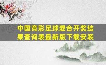 中国竞彩足球混合开奖结果查询表最新版下载安装