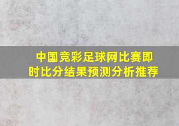 中国竞彩足球网比赛即时比分结果预测分析推荐