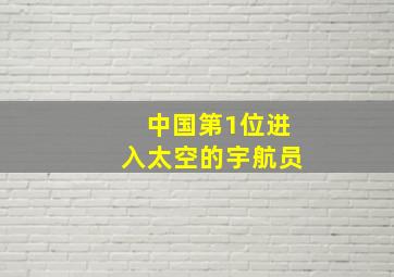 中国第1位进入太空的宇航员