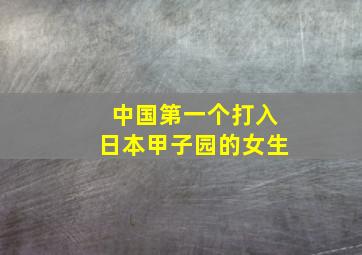 中国第一个打入日本甲子园的女生