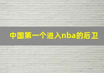 中国第一个进入nba的后卫