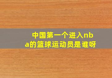 中国第一个进入nba的篮球运动员是谁呀