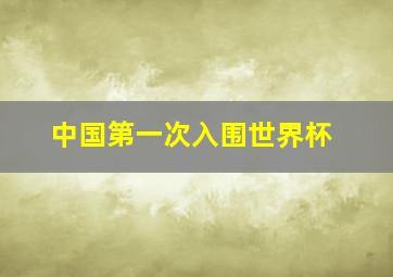 中国第一次入围世界杯