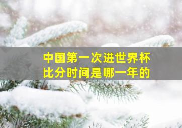 中国第一次进世界杯比分时间是哪一年的