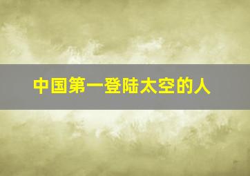 中国第一登陆太空的人