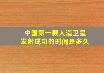 中国第一颗人造卫星发射成功的时间是多久