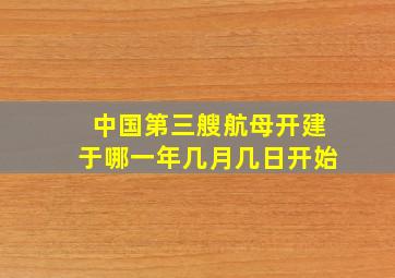 中国第三艘航母开建于哪一年几月几日开始