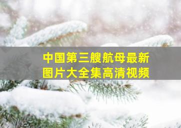 中国第三艘航母最新图片大全集高清视频