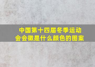 中国第十四届冬季运动会会徽是什么颜色的图案