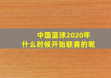 中国篮球2020年什么时候开始联赛的呢