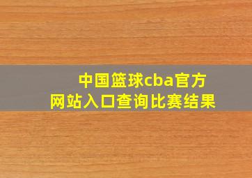 中国篮球cba官方网站入口查询比赛结果