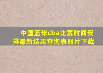 中国篮球cba比赛时间安排最新结果查询表图片下载