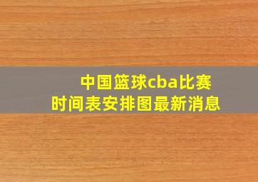 中国篮球cba比赛时间表安排图最新消息