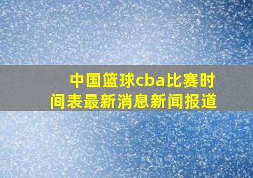 中国篮球cba比赛时间表最新消息新闻报道