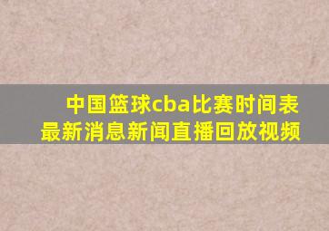 中国篮球cba比赛时间表最新消息新闻直播回放视频