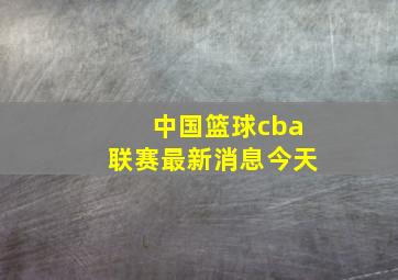 中国篮球cba联赛最新消息今天