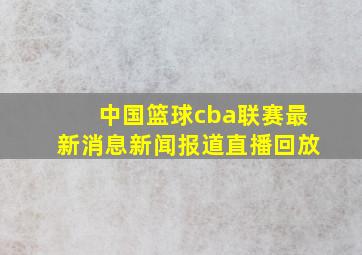 中国篮球cba联赛最新消息新闻报道直播回放