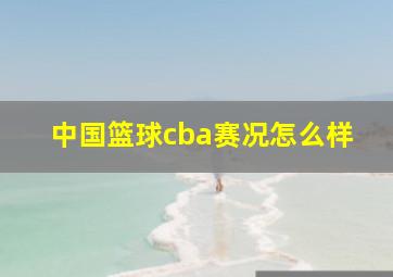 中国篮球cba赛况怎么样